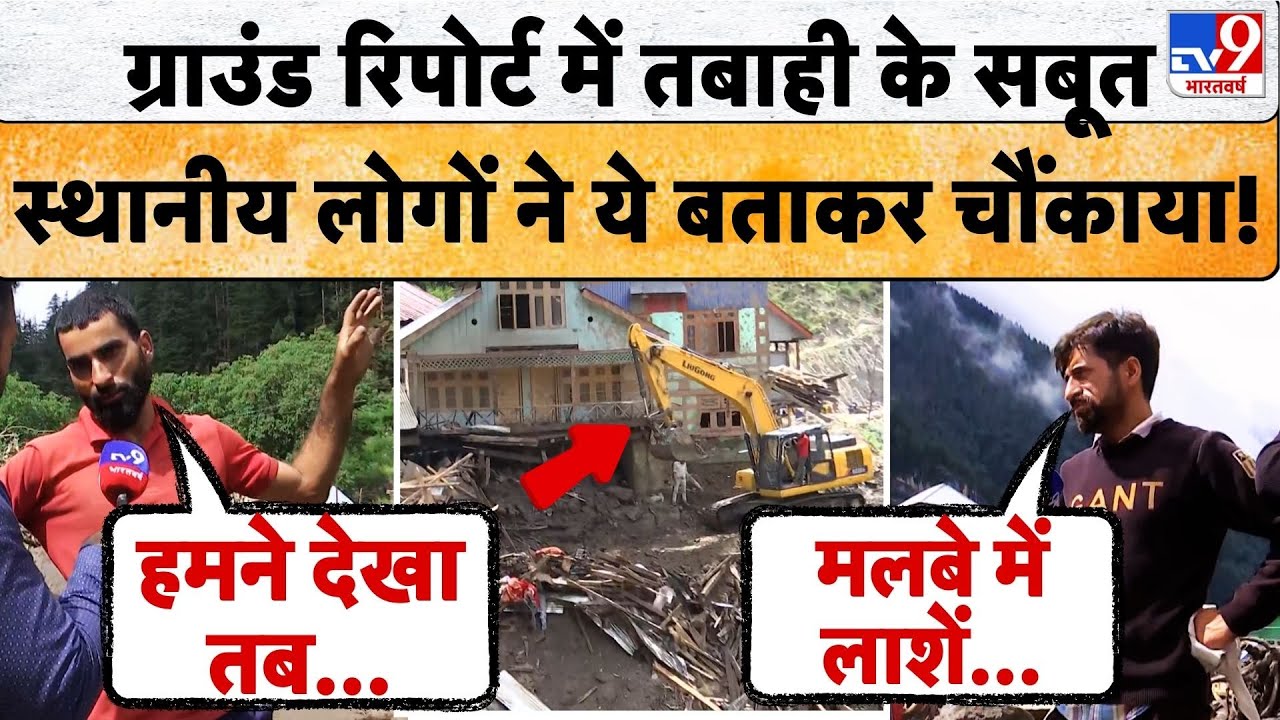 Kishtwar Cloudburst: Ground Report में तबाही के सबूत स्थानीय लोगों ने ये बताकर चौंकाया! | Kashmir