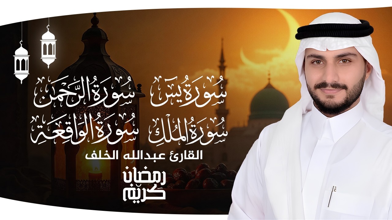 سور الرزق بصوت الشيخ عبد الله الخلف | يس والواقعة والرحمن والملك 🌙📖