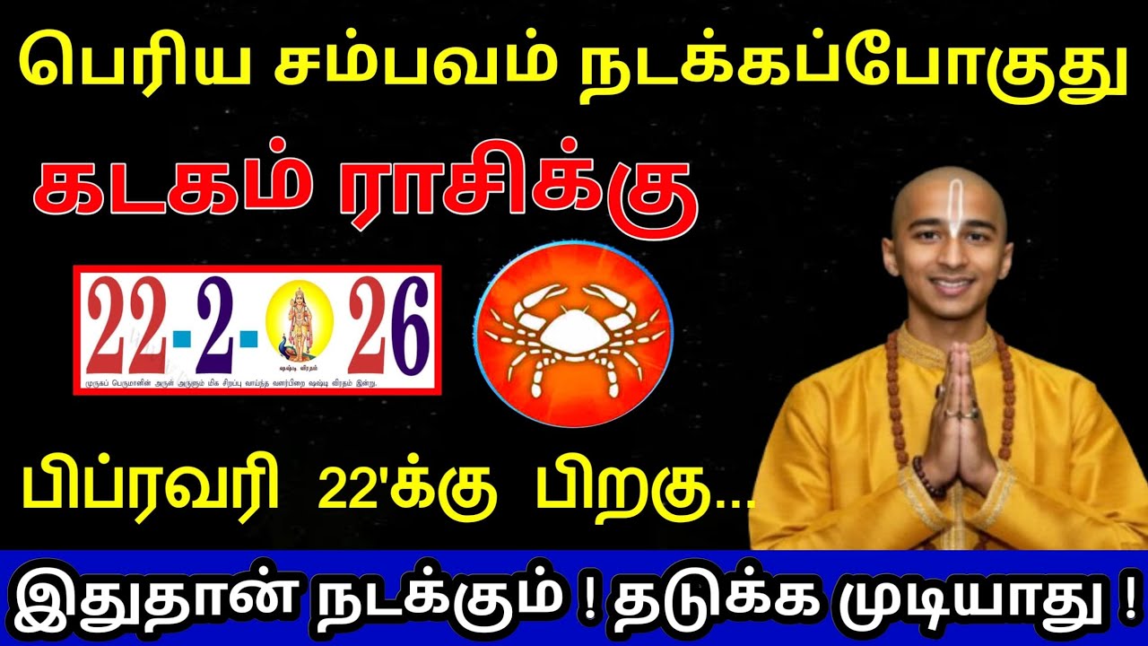 கடகம் ராசி ! பிப்ரவரி 22'க்கு பெரிய சம்பவம் நடக்கப்போகுது ! யாராலும் தடுக்க முடியாது ! Kadagam rasi