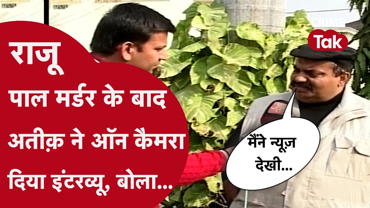 अतीक़ का सबसे Exclusive Interview, राजू पाल मर्डर केस के तुरंत बाद दिए इंटरव्यू में ग़ज़ब का बोला
