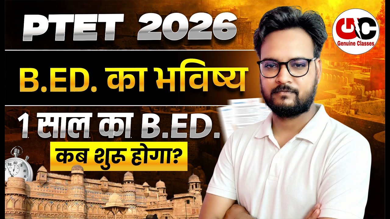 PTET 2026 | B.Ed का भविष्य | 1 साल का B.Ed कब शुरू होगा? | Latest Update Rajasthan