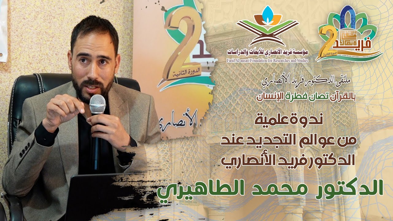 ملتقى الدكتور فريد الأنصاري-2 || ندوة: من عوالم التجديد عند الدكتور فريد الأنصاري || د. محمد الطاهري