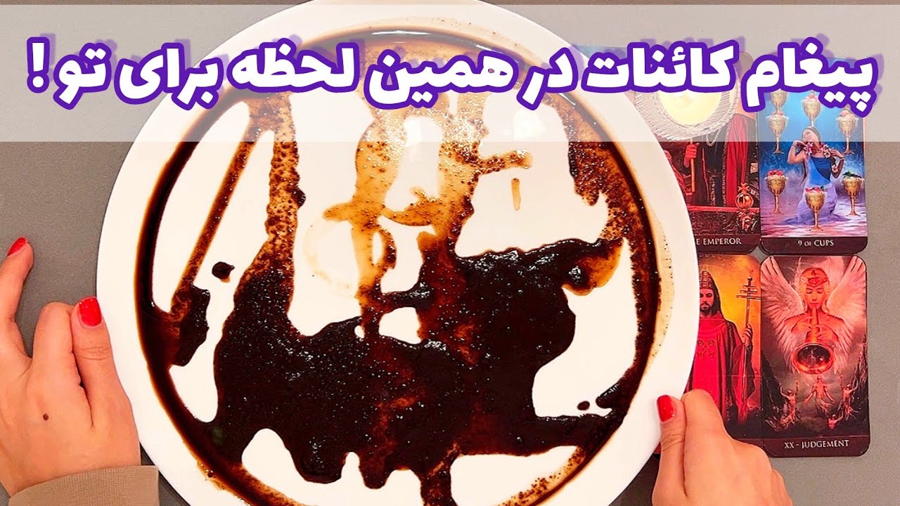 فال شوکه کننده 🔮 | پیغام کائنات در همین لحظه برای تو !