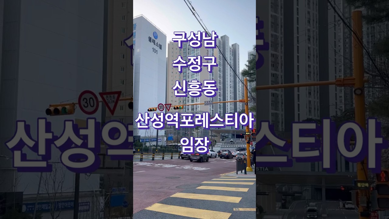 성남 수정구 신흥동 산성역포레스티아 임장기 (8호선 신성역 빌트인?!) 