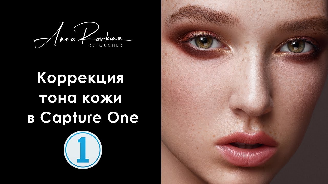 Коррекция тона кожи в Capture One Pro