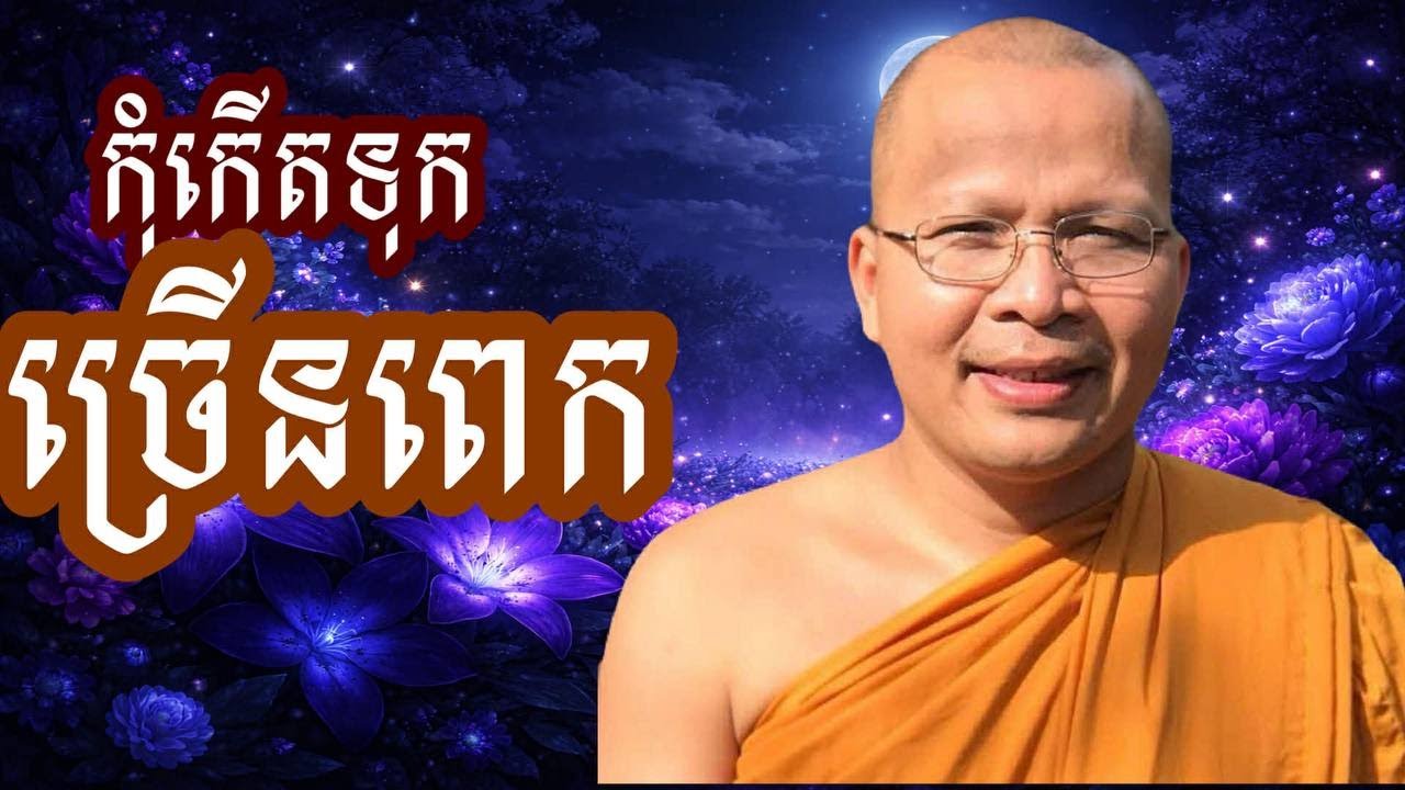 កុំកេីតទុកច្រេីនពេក​ /ធម៌អប់រំចិត្ត/ ម្ចាស់គ្រូ គូ សុភាព | Kou Sopheap