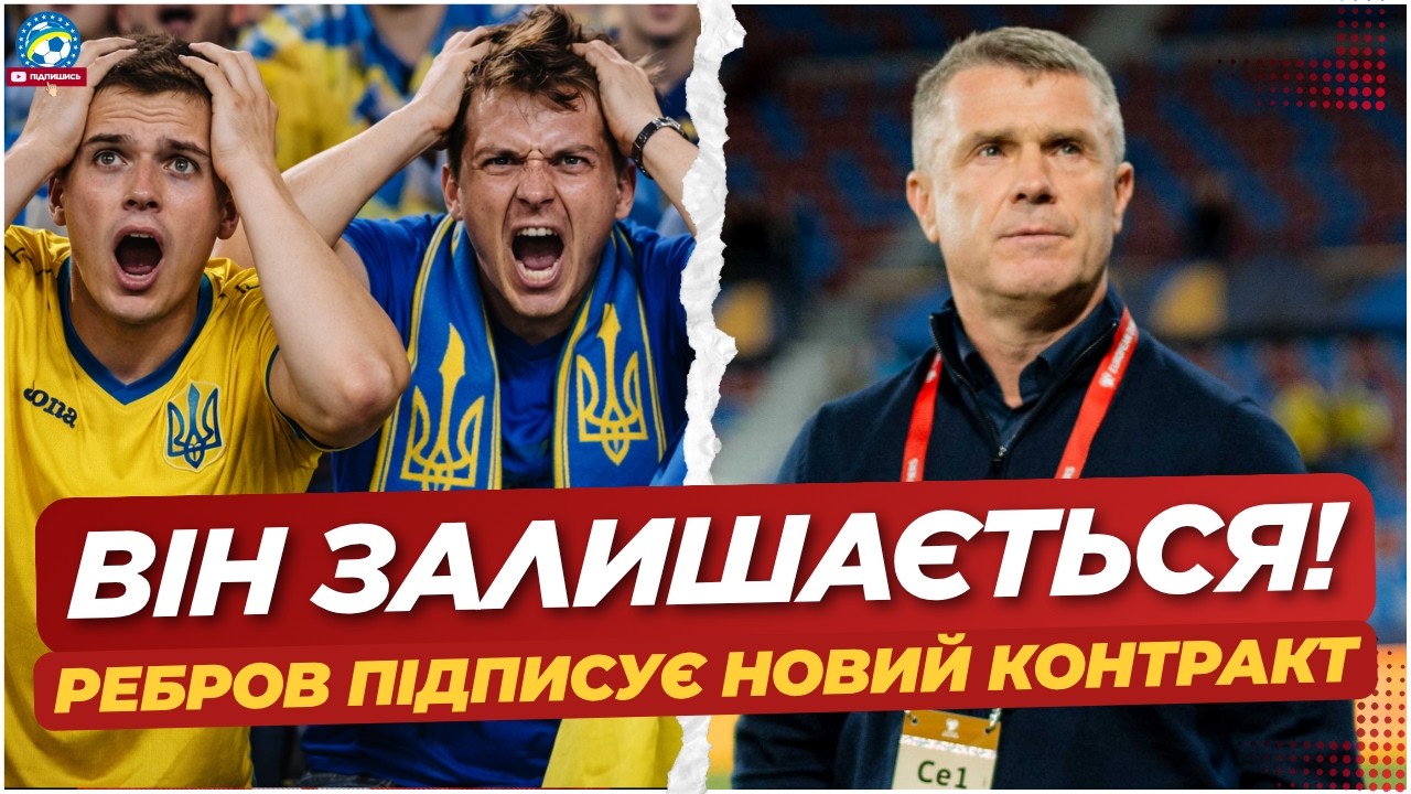 🔥 РЕБРОВ ЗАЛИШАЄТЬСЯ У ЗБІРНІЙ! РІШЕННЯ ВЖЕ ПРИЙНЯЛИ | ФУТБОЛ УКРАЇНИ