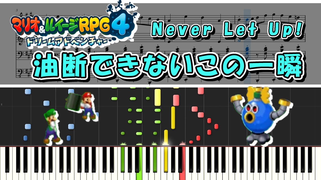 【マリルイ4】油断できないこの一瞬 ピアノ連弾 楽譜　Never Let Up! - Mario & Luigi: Dream Team Piano duet