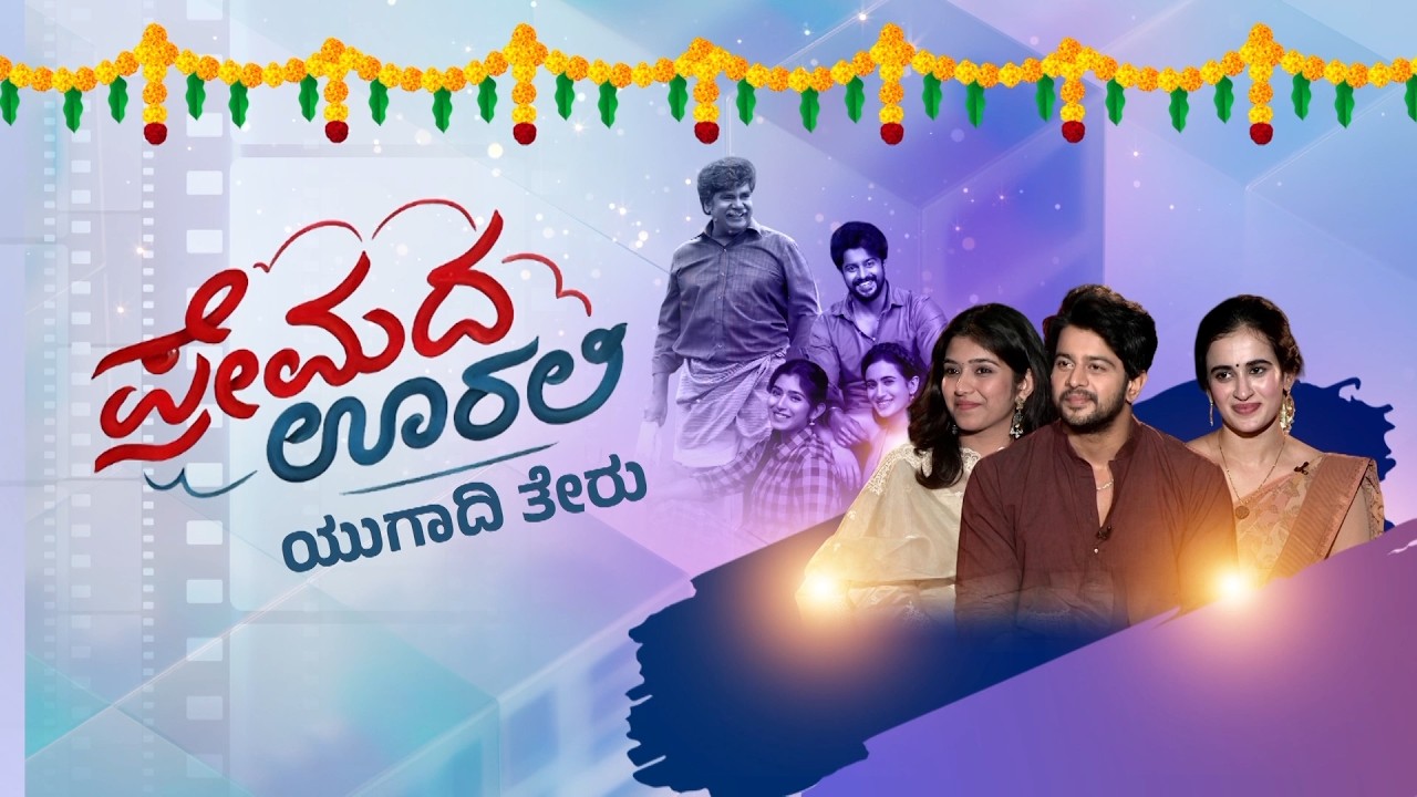 Premada Oorali : ಪ್ರೇಮದ ಊರಲಿ | ShreeRaam Rangayana | Raghu Thapaswini|Ramika | Manoj Kumar