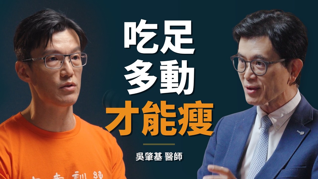 「大夫訓練」名醫：運動就是治療，沒有不能動，只有如何動！｜【初日會客室】吳肇基 醫師