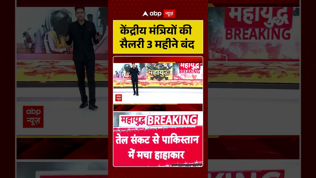 Short: केंद्रीय मंत्रियों की सैलरी 3 महीने बंद | Iran Israel War | Pakistan | Oil Crisis | Breaking