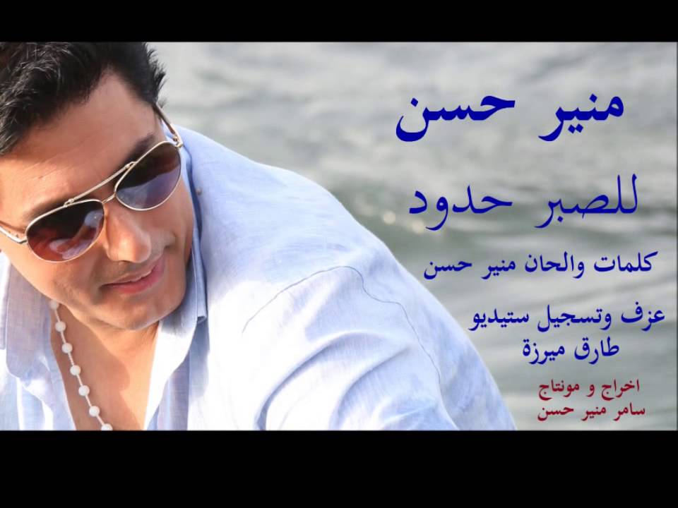 MOUNIR HASSAN  L SABER HDOUD KALIMAT MOUNIR HASSAN NEW 2015