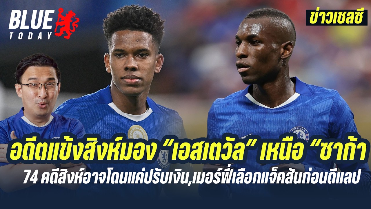 สรุปข่าวเชลซี : อดีตแข้งมอง “เอสเตวัล” เหนือ “ซาก้า”,74 คดีอาจโดนแค่ปรับเงิน,เมอร์ฟี่เลือกแจ็คสัน