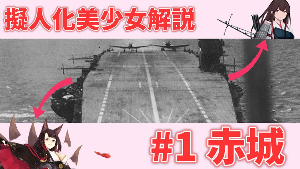 【元ネタ解説】擬人化した女の子　赤城ってどんな子だったのか【ゆっくり解説】