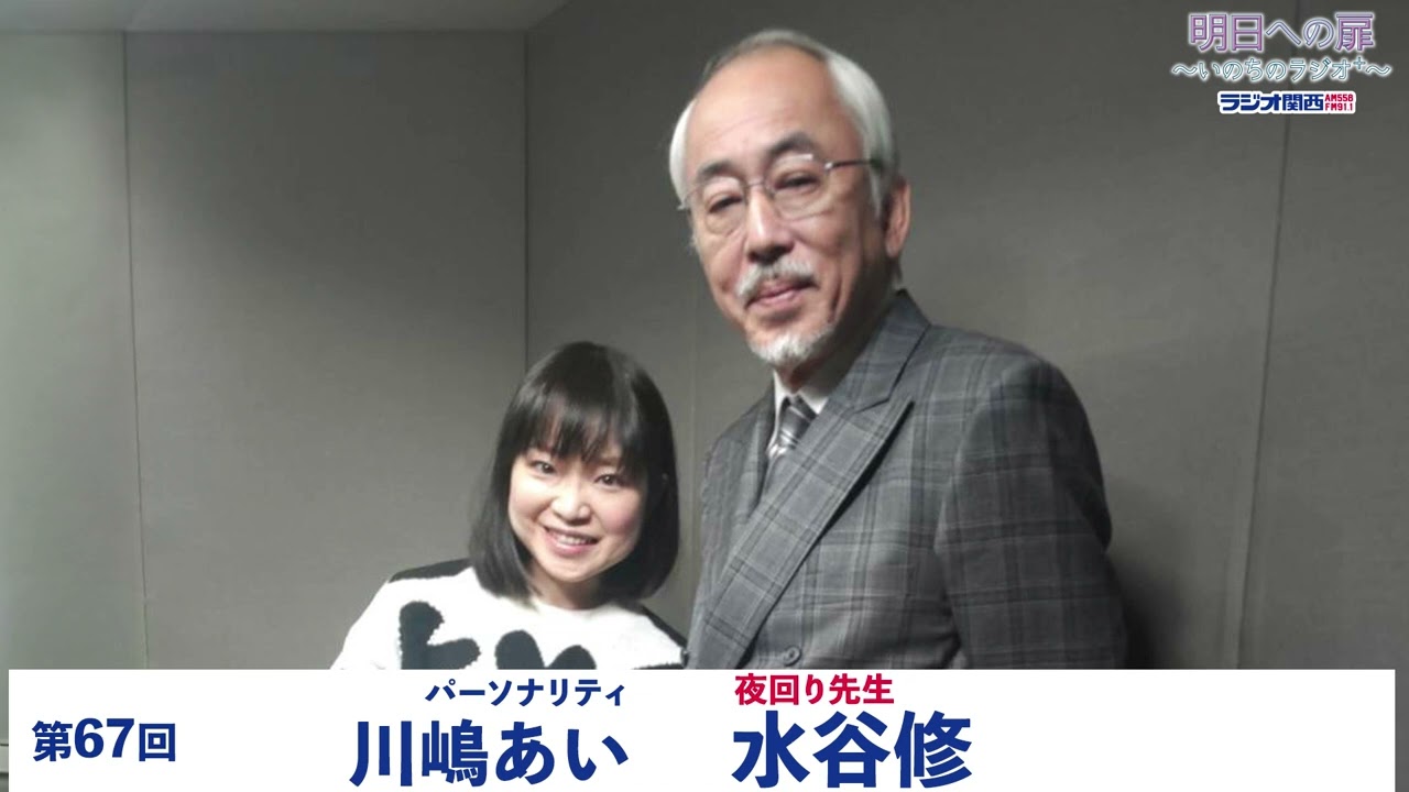 【明日への扉～いのちのラジオ＋～】第67回 夜回り先生 水谷修
