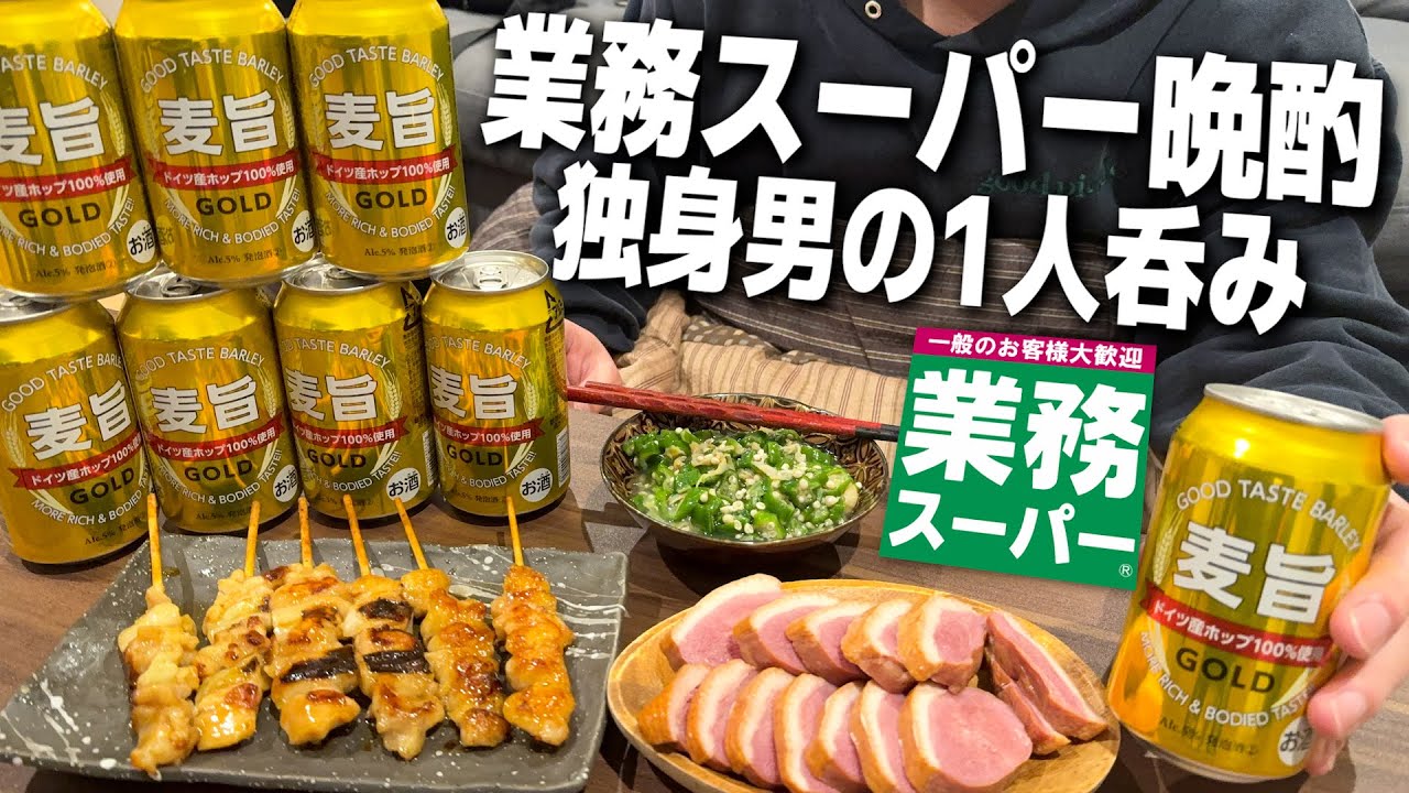 【23時開始】1本35円焼鳥。冷凍庫にある業務スーパーの激安おつまみで晩酌する独身男の夜。【麦旨/ハイボール/宅飲み/晩酌】