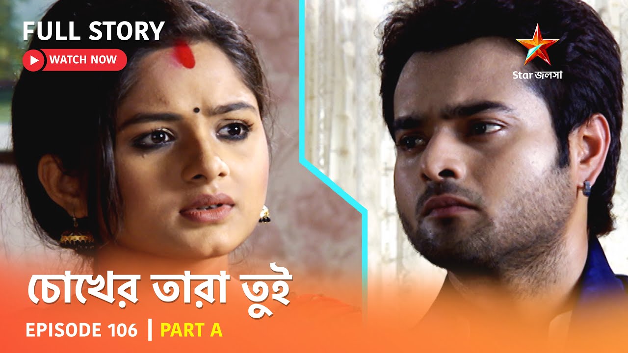 চোখের তারা তুই | Episode 106 | Part A