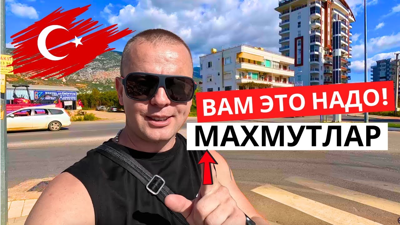 ТУРЦИЯ! Это вам пригодится! МАХМУТЛАР!  Как экономить в поездке!