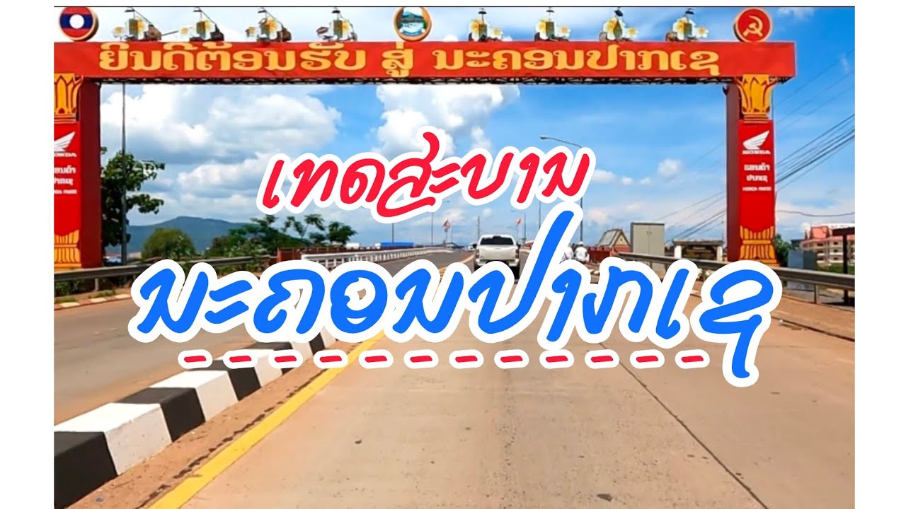 Welcom to pakse city ยินดีต้อนรับ สู่ นะคอนปากเช🇱🇦🇱🇦