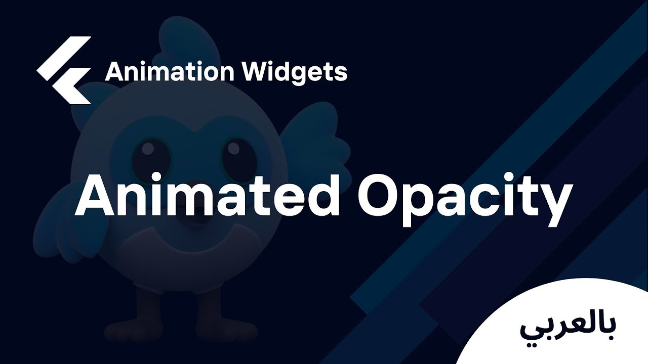 Flutter Animation Widgets - Animated Opacity (شرح بالعربي)