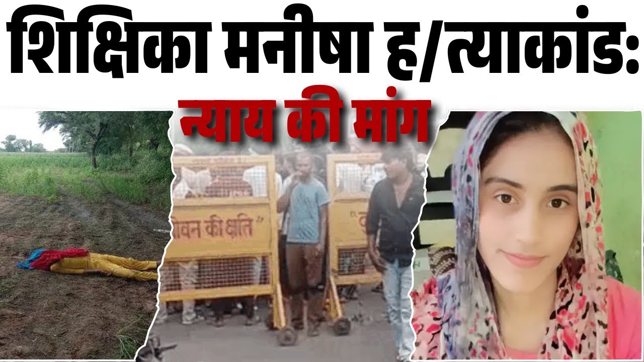 शिक्षिका मनीषा ह/त्याकांड: न्याय की मांग |  Justice for Manisha | The Airnews | Bhiwani News