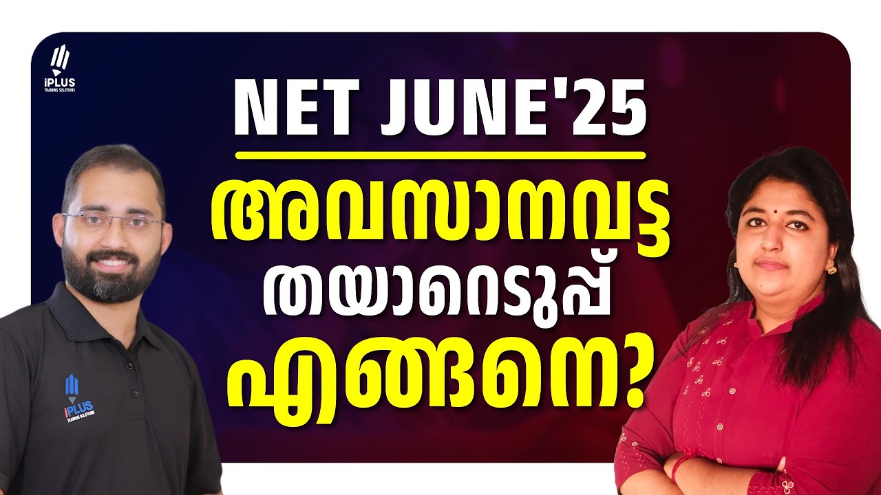 NET June'25 | അവസാനവട്ട തയ്യാറെടുപ്പ് എങ്ങനെ?