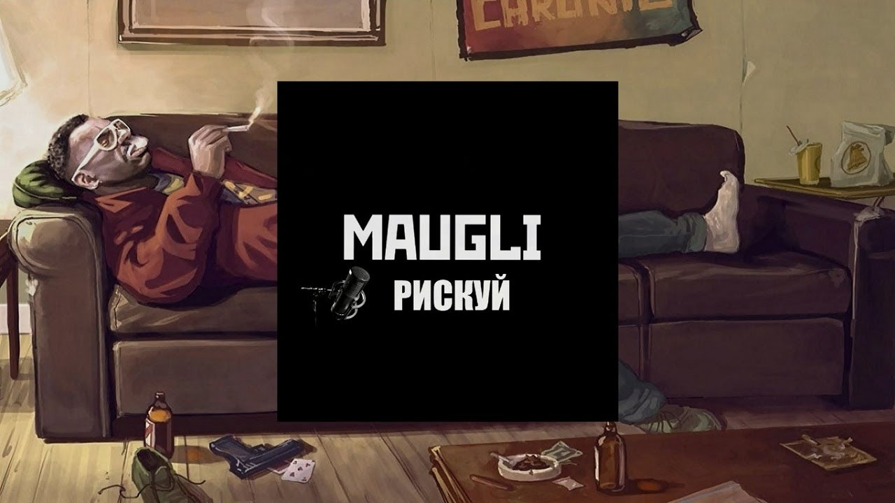 Maugli - Рискуй