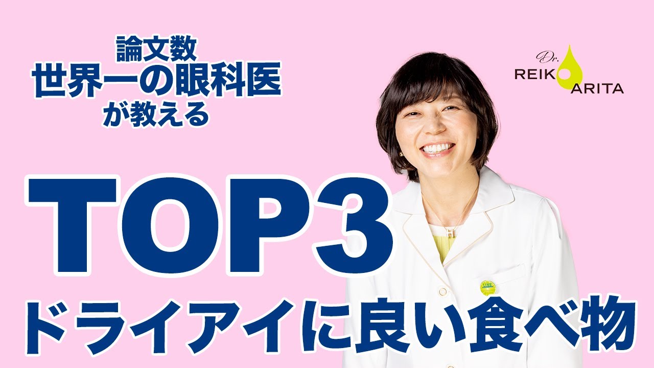 必見！ドライアイに良い食べ物TOP3！