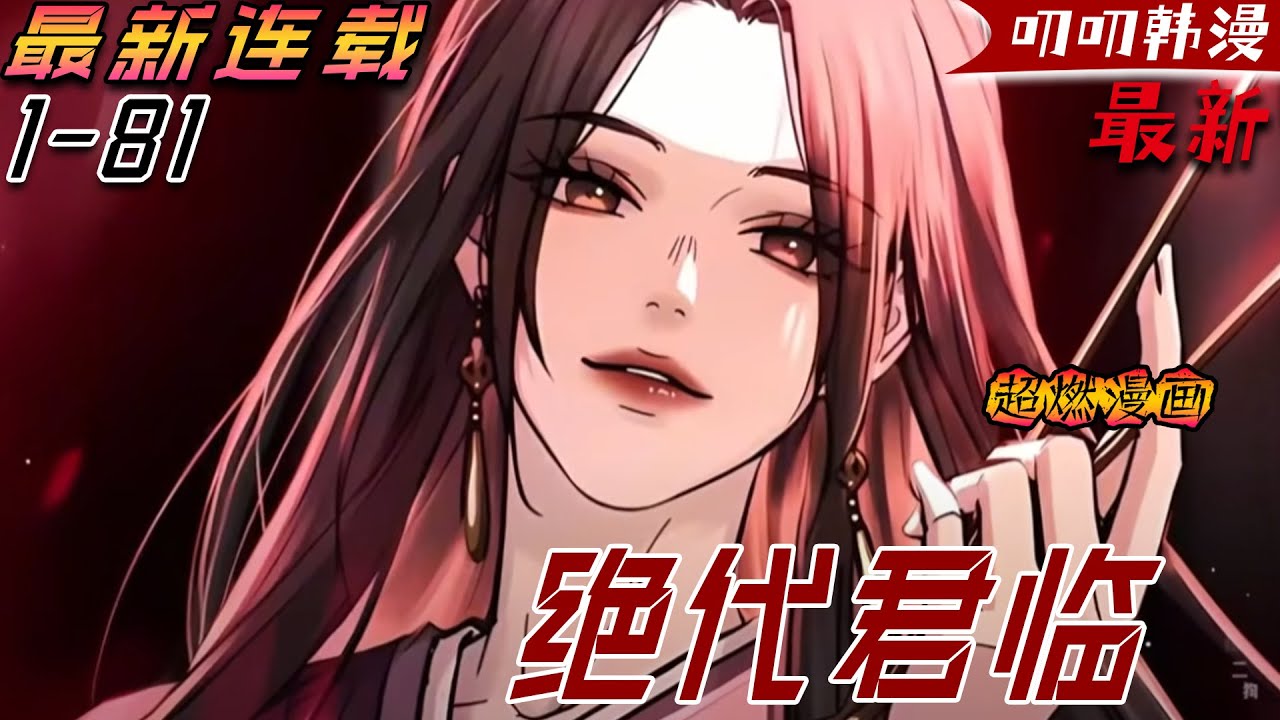 叨叨韩漫💖💖【最新更新】兇名顯赫的白衣判官，竟敗在了一個少年手中！！《绝代君临》#anime #漫画解说#二次元 #战斗 #热血 #冒险 #叨叨