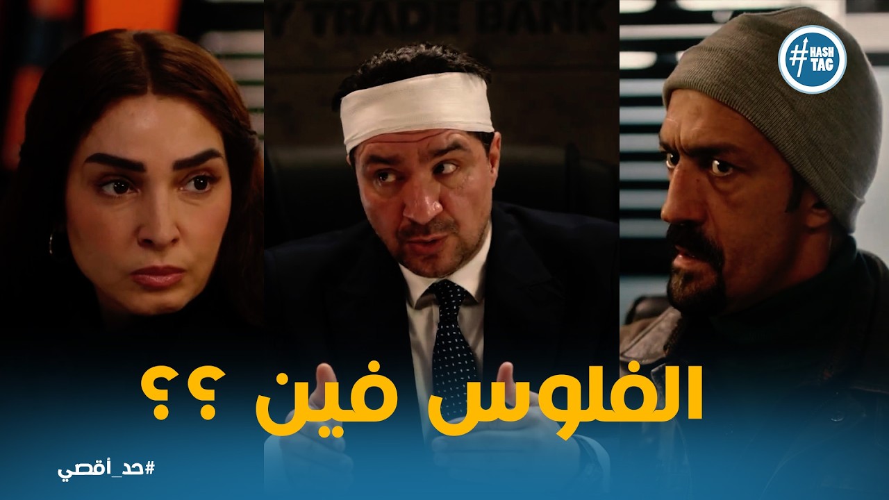 حد أقصي | صدمة انور لما عرف ان نادر لسه عايش