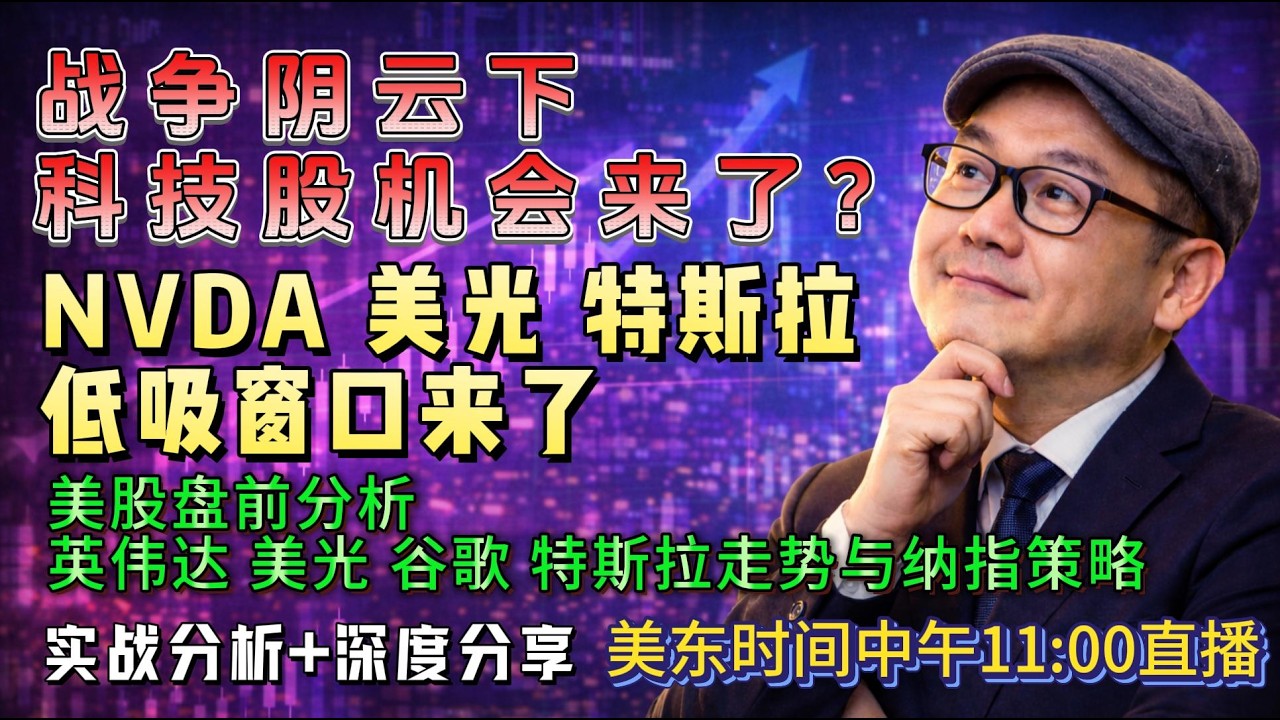 【美股盘前3月9日直播】【美股3月9日盘前必看分析】战争升级油价暴涨 纳指为何仍抗跌？NVDA 美光 特斯拉解析#美股#美股分析#纳斯达克#科技股#英伟达#特斯拉#美光科技#美股行情#期权交易