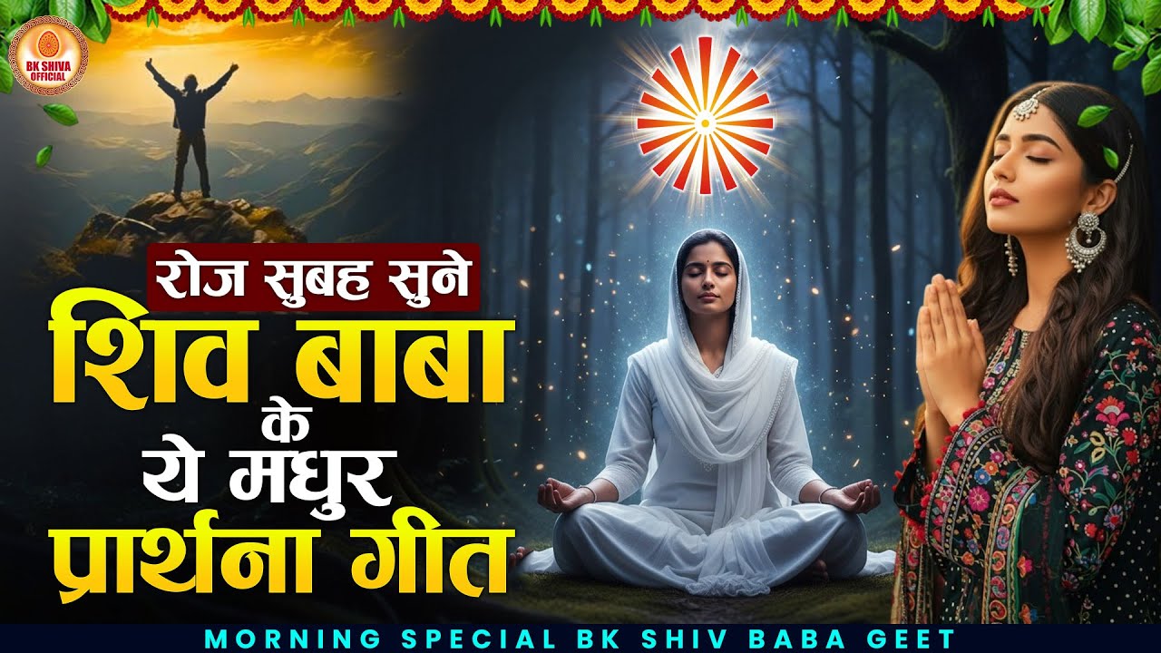 रोज सुबह सुने शिव बाबा की ये मधुर प्रार्थना Top 7 Bk Songs | Shiv Baba Bhajan | Bk Songs | Om Shanti