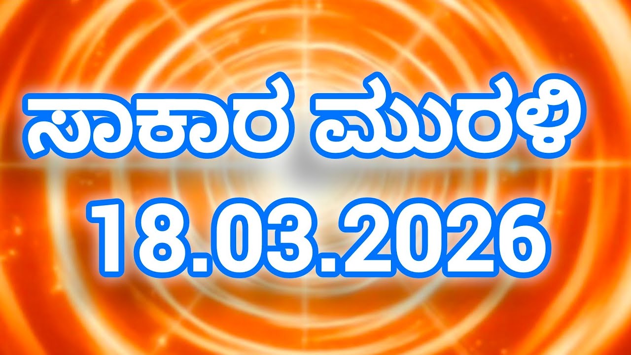 18.03.2026 Brahma kumaris Kannada Murali ಶಿವಭಗವಾನ್ ವಾಚ್ ಕನ್ನಡ ಮುರಳಿ Todays Kannada Murali 
