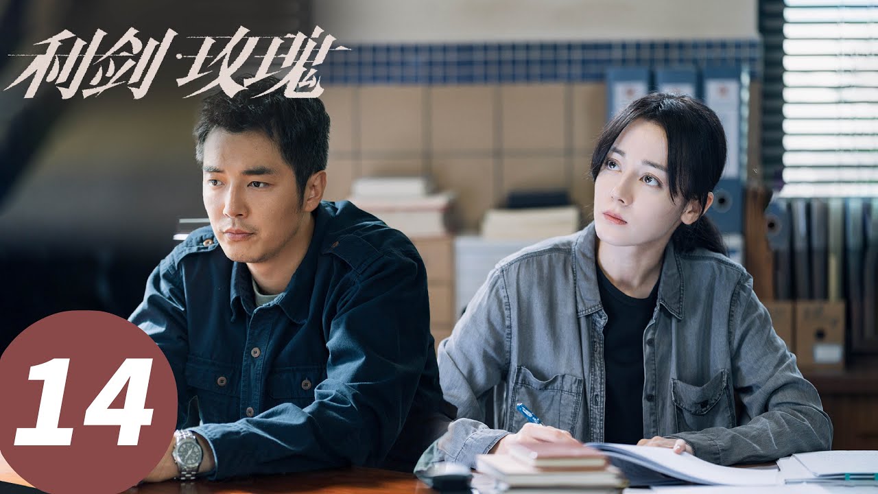 ENG SUB【利剑·玫瑰 Sword Rose】EP14 恶有恶报！人贩子老黄狗落网（迪丽热巴、金世佳）