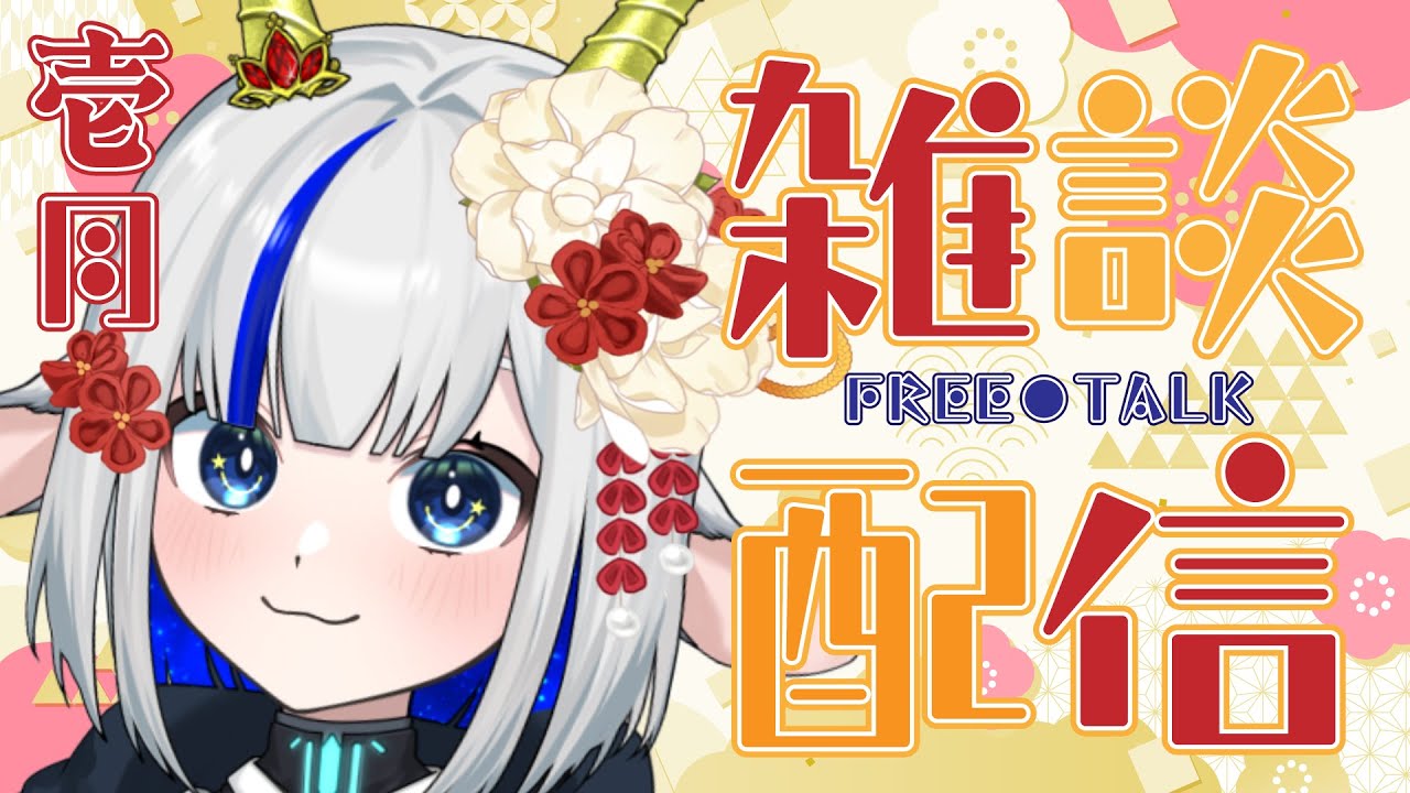 【月イチ雑談配信】やぎ座とおしゃべり！１月の部【花糸宮芽依/Vtuber】#やぎ座らいぶ