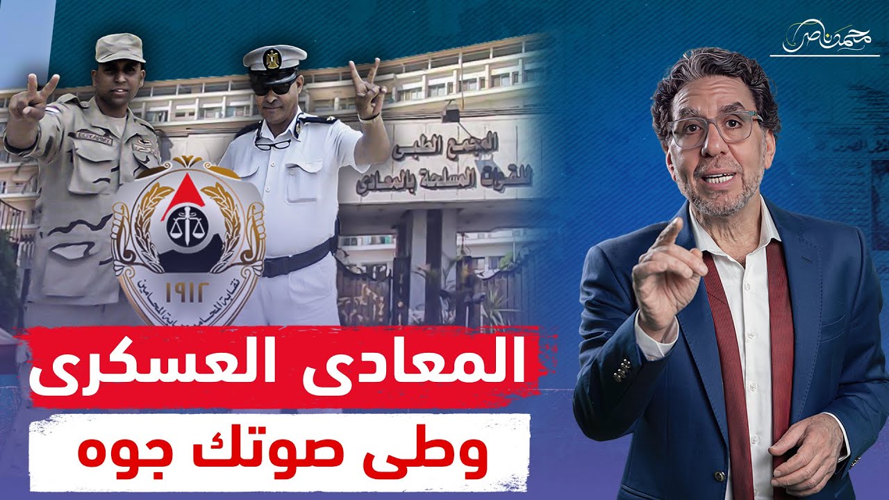 أي صوت عالي هيودي النيابة العسكرية.. قصة ممرضة المعادى العسكرية والمحامية!