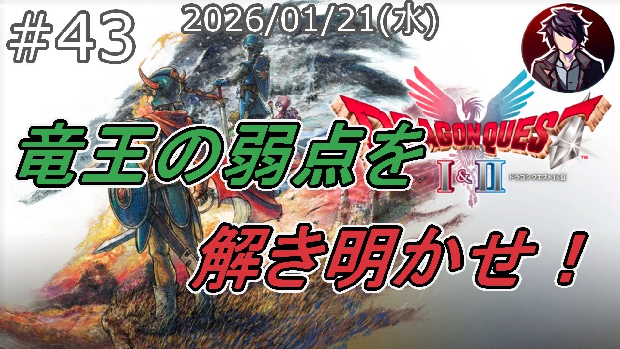 【ドラクエ1】そんな気分で竜王の討伐を目指せ！！ #43【ドラゴンクエスト1&2】