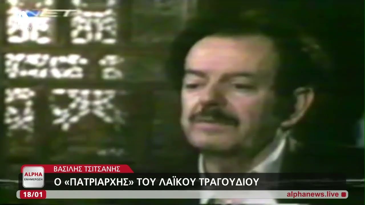 Βασίλης Τσιτσάνης: Ο 