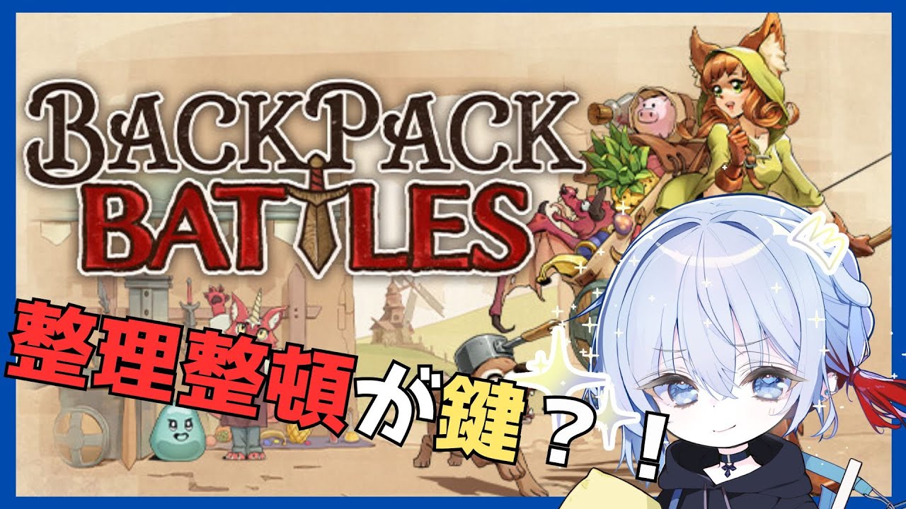 【#BPB】新しいメタを探したい【バックパック・バトルズ】