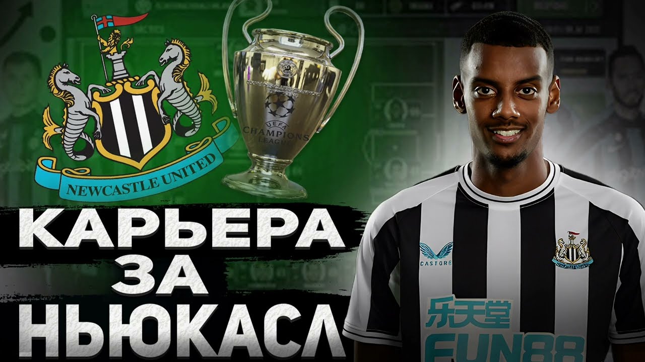 КАРЬЕРА ЗА НЬЮКАСЛ - SOCCER MANAGER 23 |#1| - СТАРТ КАРЬЕРА
