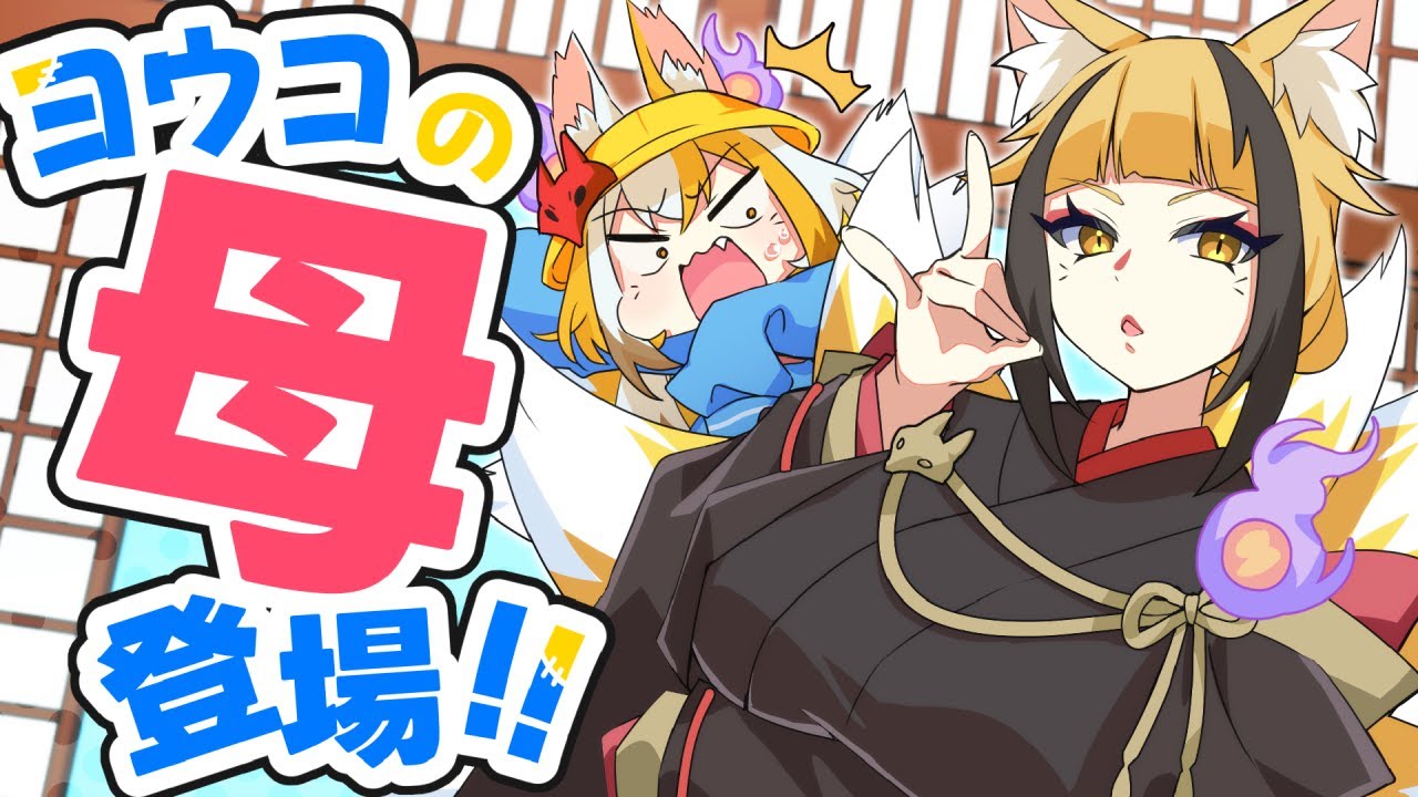 ヨウコの母です、娘は連れて帰ります。 【アニメ】【ゲーム実況】