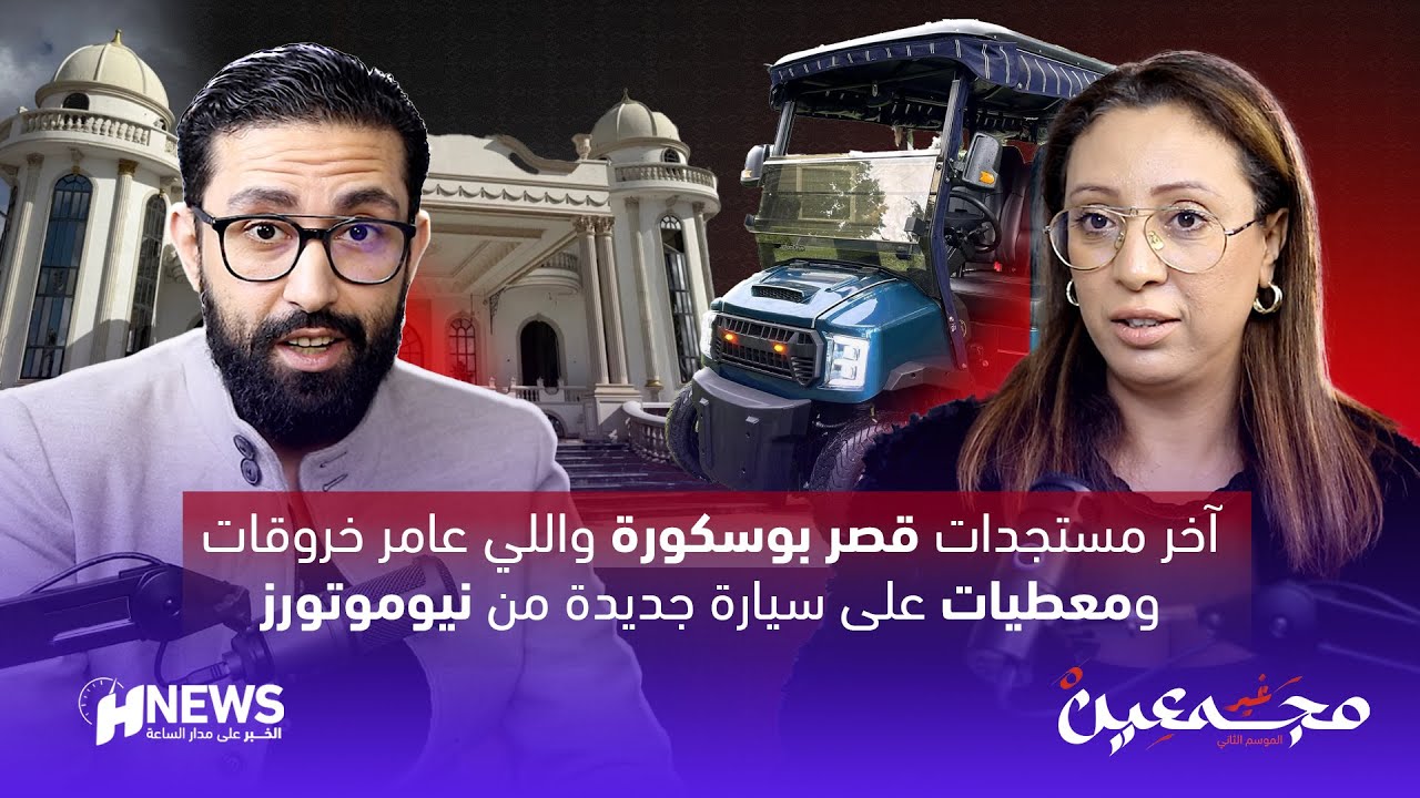غير مجمعين على اخر مستجدات قصر بوسكورة واللي عامر خروقات ومعطيات على سيارة جديدة من نيوموتورز