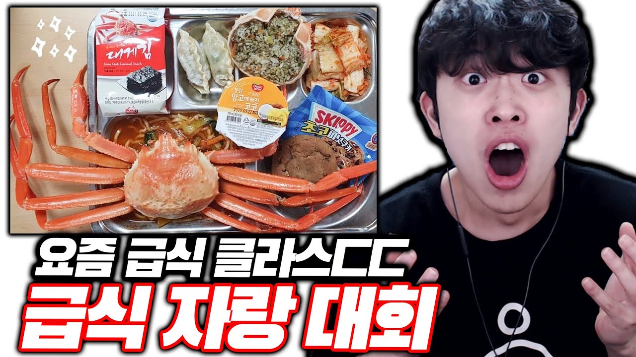 요즘 급식 클라스ㄷㄷ 급식 자랑 대회ㅋㅋㅋ