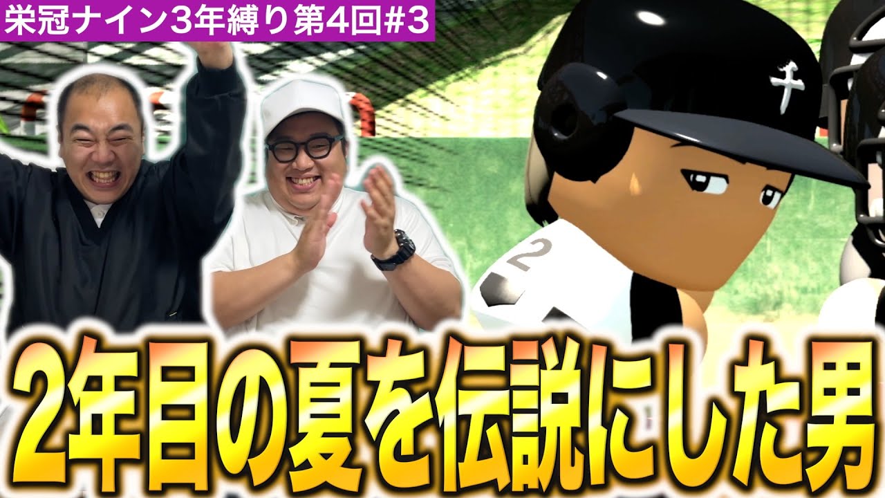 エンケイさんの最後の夏！行けるか甲子園！？［きしたかの栄冠ナイン3年縛り第4回］(3話目)