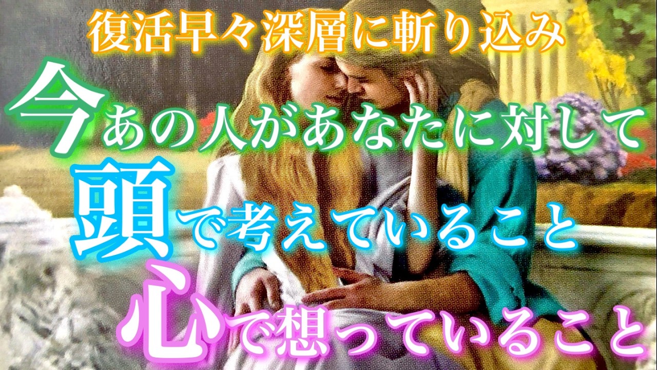 【🦋復活早々深層に斬り込み💞 】今、あの人があなたに対して頭で考えていること心で想っていること(表層/中層/深層)それぞれの意識🦋🦄