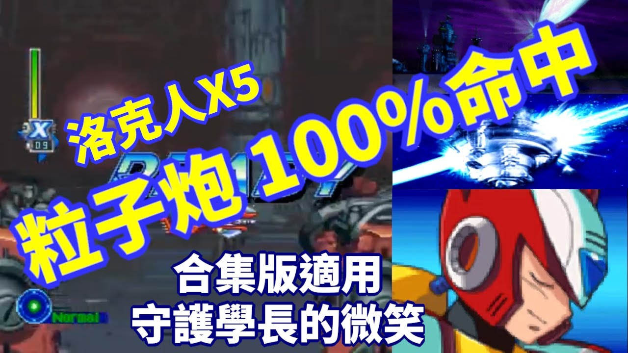 洛克人X5 粒子炮 100% 命中方法 (全版本適用)