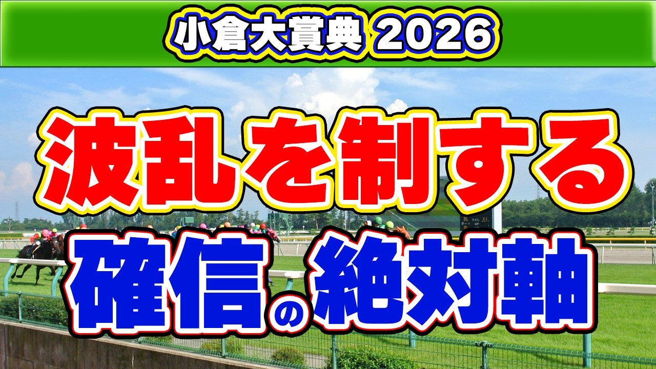 【小倉大賞典2026予想】10回中8回が10万～30万超の異常レース｜データが指名した絶対軸×危険な人気馬×一発馬