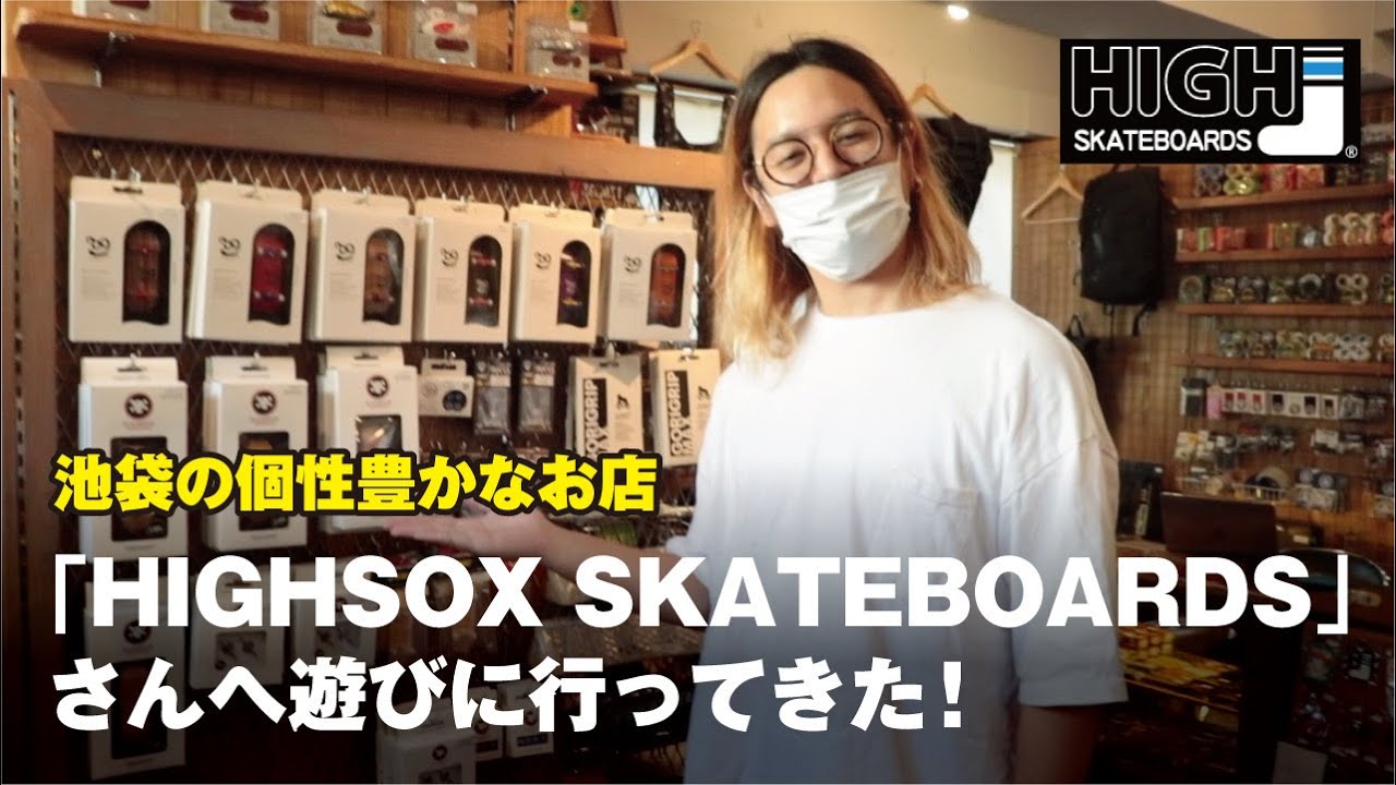 池袋の個性豊かなお店 「HIGHSOX SKATEBOARDS」さんへ遊びに行ってきた!  店内のデスクが指スケ用!?