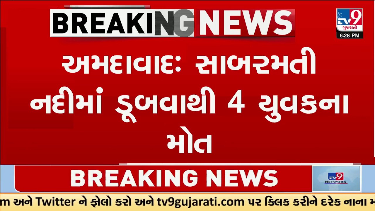 Four Youths Drown in Sabarmati River at Ahmedabad Riverfront | TV9Gujarati