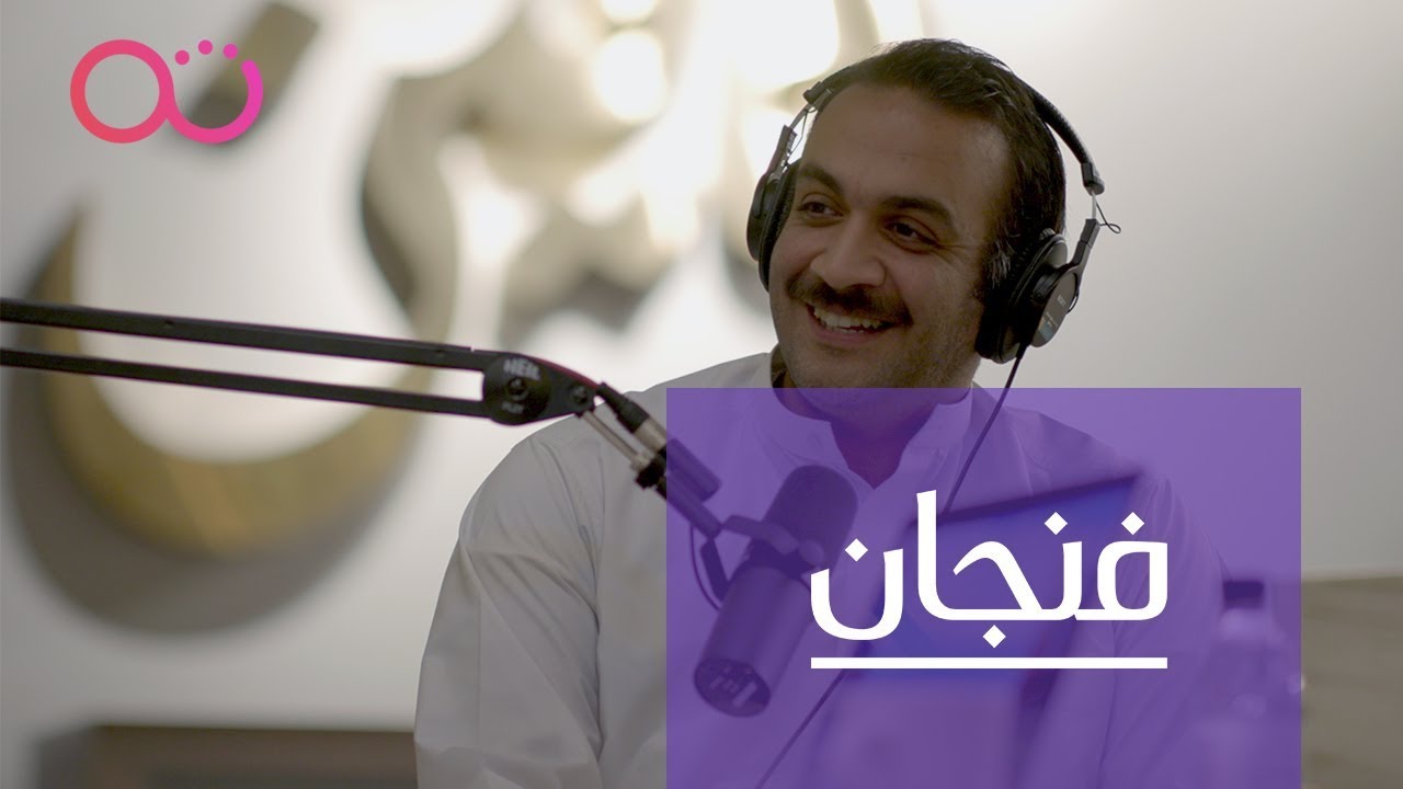 بودكاست فنجان: قراءة مشهد الإعلام الجديد والمشاهير